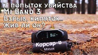 7 попыток убить Xiaomi Mi Band 3 II Выживет только сильнейший