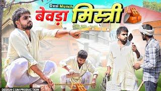 बेवड़ा मिस्त्री। Episode 3। हरयाणवी राजस्थानी काॅमेडी।