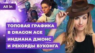 Dragon Age The Veilguard Black Myth Wukong Kingdom Come 2 Indiana Jones Новости игр ALL IN 22.08