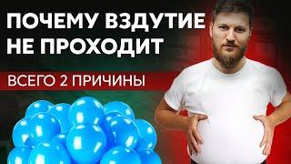 Всего 2 причины почему ВЗДУТИЕ НЕ ПРОХОДИТ