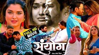 #Sanjog  संजोग  #Bhojpuri movie #Dinesh Lal Yadav #Amrapali Dubey Sanjay Pandey Review & Fact