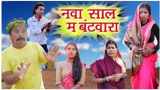 नवा साल म बटवाराढोल ढोलबोचकूSSY ComedyCg Comedy videoचांदनी