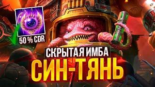 СКРЫТАЯ ИМБА НА МИД  СИН-ТЯНЬ ► SMITE  СМАЙТ