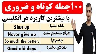 یادگیری 100 جمله بسیار پر تکرار در زبان انگلیسی برای مکالمات روزمره