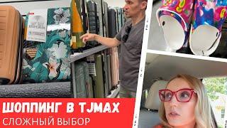 Шоппинг в TJMax  Сложный выбор  Дефицит обуви  Влог США