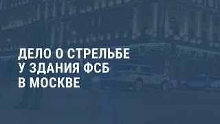 Расследование перестрелки у здания ФСБ в Москве. Выпуск новостей