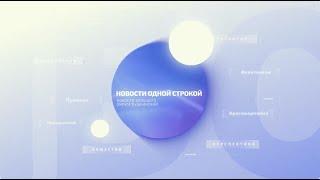 «Новости одной строкой» напоминание о безопасности «Свеча памяти» и защита от клещей