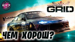 Чем так хорош Race Driver GRID?