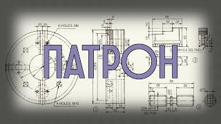 Все на купу №4. Сміттєвоз. 4 кулачковий патрон. Метал із брухту.