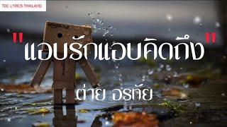 แอบรักแอบคิดถึง - ต่าย อรทัย เนื้อเพลง