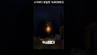 녹색 불빛의 정체 스키비디 토일렛 76화 파트2