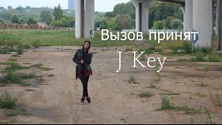 J KeyВызов ПринятChallenge