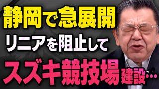 【静岡で急展開】リニアを阻止していたと思ったら、スズキ自動車の陸上球技場が・・・須田慎一郎さんが全てを話してくれました（虎ノ門ニュース切り抜き）