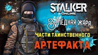  Stalker Online  ► Улёдная жара ► Где Новые Аномалии? ► Фарм Артефакта Льдышка    #stalkeronline