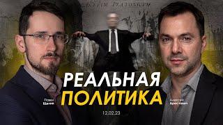 Арестович & Павел Щелин Реальная политика.