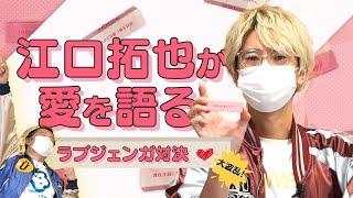 ラブジェンガでいちゃいちゃプレイ【小野坂昌也×江口拓也】#68 -Say U Play 公式声優チャンネル-