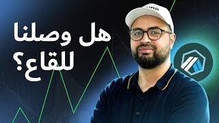 تحليل عملة اربيتروم ARBITRUM ARB   تحليل عملة البيتكوين اليوم BITCOIN BTC  هل وصلنا للقاع؟