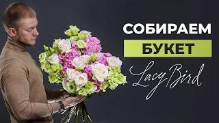 КАК СОБРАТЬ БУКЕТ В СТИЛЕ LACY BIRD  СБОРКА БУКЕТА  Мастер-класс по флористике