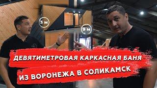 Каркасная баня 9м*3м для клиента из Соликамска