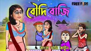 বৌদি বাজি  Unique Type of Bengali Comedy Cartoon  Free Fire Funny Cartoon Video