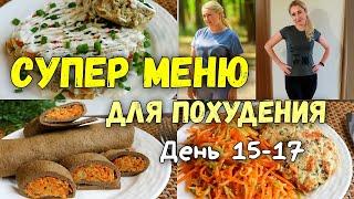 ПП РЕЦЕПТЫ и Меню для похудения на 3 дня Худеем Вместе