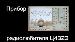 Измерительный прибор радиолюбителя Ц4323.