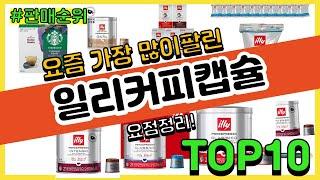 일리커피캡슐 추천 판매순위 Top10  가격 평점 후기 비교