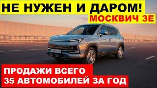 ПРОДАЖИ НА НУЛЕ МОСКВИЧ 3Е ОКАЗАЛСЯ НИКОМУ НЕ НУЖЕН. Что происходит?