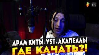 ГДЕ БРАТЬ ДРАМ КИТЫ ПЛАГИНЫ и СЕМПЛЫ для битов FL STUDIO