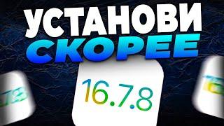 СРОЧНО iOS 16.7.8. ЧТО НОВОГО В АЙОС 16.7.8? ОБЗОР iOS 16.7.8