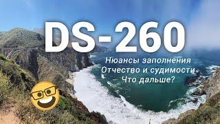 Как заполнить DS-260  отчество судимости адрес в США и что дальше