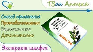 Шалфея Экстракт С Витамином С Др. Тайсс - показания описание отзывы