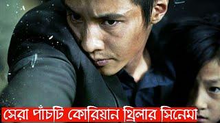 Top 5 korean thriller  Part 2  Recap Bangla