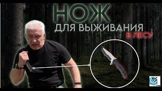 НОЖ для выживания В ЛЕСУ и не только. Павел Дартс