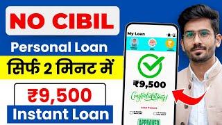 ₹9500 Loan Approval - Brand New loan app  Low CIBIL Only Aadhar & PAN  Fast Approval Loan 2024