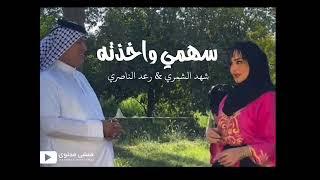 سهمي واخذته  شهد الشمري & رعد الناصري  shahid alshamriu waraed alnaasiri