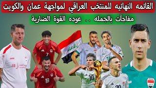 القائمه النهائيه للمنتخب العراقي لمواجهة عمان والكويت
