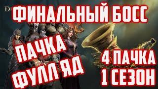 Финальный босс  Пачка Через  Яд  1 Сезон  4 Пачка  Dragonheir Silent Gods