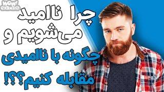 چرا ناامید می‌ شویم و چگونه با ناامیدی مقابله کنیم ؟؟؟