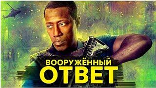 КРУТОЙ БОЕВИК. ЗАРУБЕЖНЫЙ ТРИЛЛЕР 2017 Вооружённый ответ Интересный фильм в хорошем качестве