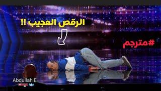 إعتقدوا أنه لا يجيد الرقص ولكن فاجأهم مترجم - Americas Got Talent 2021