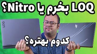 مقایسه لپ تاپ لنوو لوک با ایسر نیترو وی  Acer Nitro V15 VS Lenovo LOQ 16