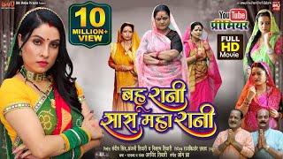 BAHU RANI SAAS MAHARANI Iबहू रानी सास महारानी -SANJANA PANDEY I KIRAN YADAV-NEW BHOJPURI MOVIE 2024