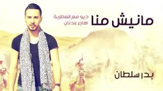 Badr Soultan & Hajar Adnan - Manich Manna Official Audio  بدر سلطان و هاجر عدنان - مانيش منا
