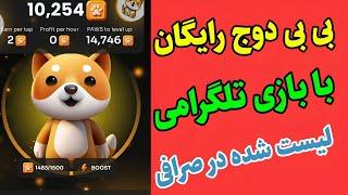 آموزش کامل بازی تلگرامی بی بی دوج BabyDoge