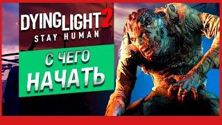 Dying Light 2 – гайд без спойлеров. Все чтобы начать игру