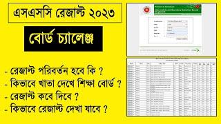 SSC Board Challenge Result 2023  কিভাবে রেজাল্ট দেখা যাবে ? বোর্ড চ্যালেঞ্জ রেজাল্ট চেইঞ্জ হয় ?