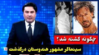 حقیقت مر..گ تایگر شروف سینماگر مشهور هند   #فوری tiger shroff news