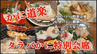 【タラバかに】かに道楽 コース料理 食べ比べ