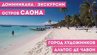 Остров Саона  Альтос-де-Чавон Город художников  Отзыв об экскурсии в Доминикане  Я там был